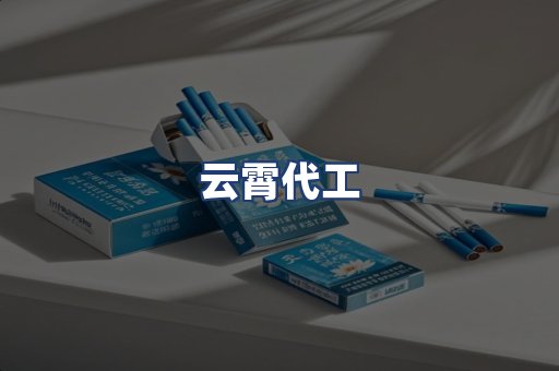 云霄代工